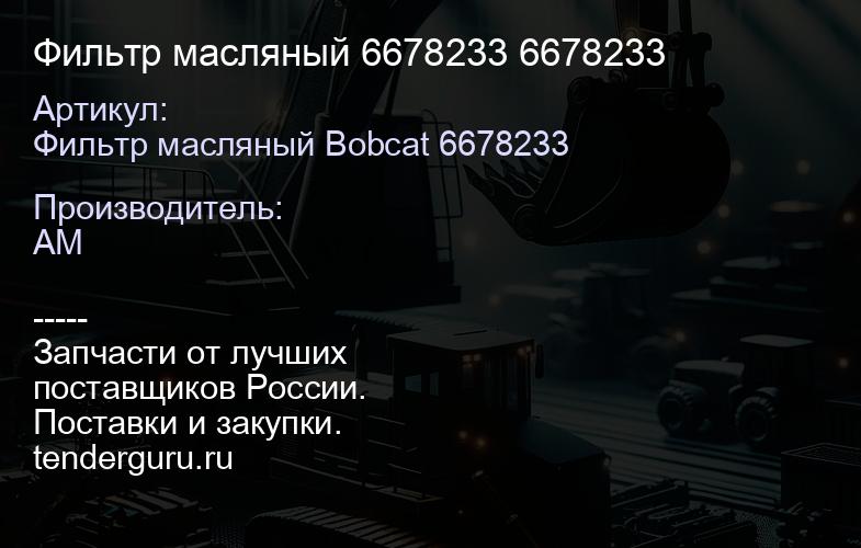 Фильтр масляный 6678233 6678233 | купить запчасти